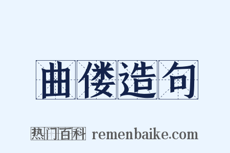 曲偻造句是什么意思的图片